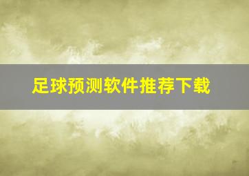 足球预测软件推荐下载