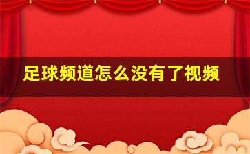 足球频道怎么没有了视频