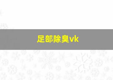 足部除臭vk