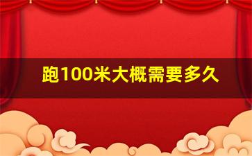 跑100米大概需要多久