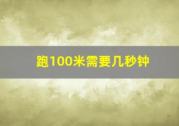 跑100米需要几秒钟