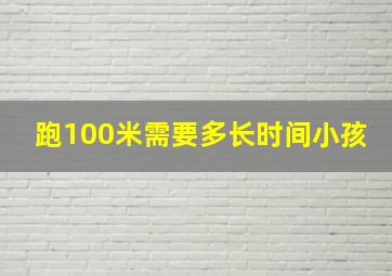 跑100米需要多长时间小孩