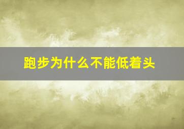 跑步为什么不能低着头