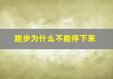 跑步为什么不能停下来