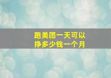 跑美团一天可以挣多少钱一个月