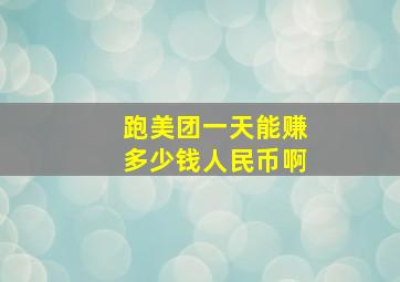 跑美团一天能赚多少钱人民币啊