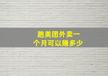 跑美团外卖一个月可以赚多少