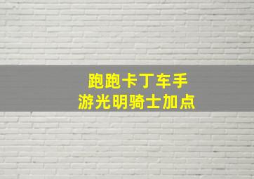 跑跑卡丁车手游光明骑士加点