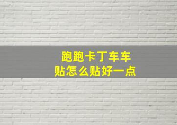 跑跑卡丁车车贴怎么贴好一点