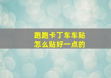 跑跑卡丁车车贴怎么贴好一点的