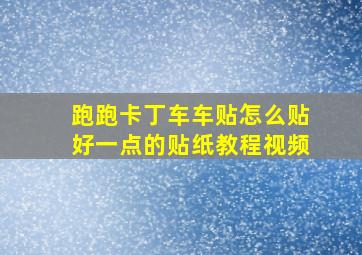 跑跑卡丁车车贴怎么贴好一点的贴纸教程视频