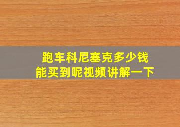 跑车科尼塞克多少钱能买到呢视频讲解一下