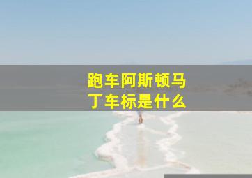 跑车阿斯顿马丁车标是什么