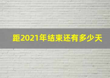 距2021年结束还有多少天