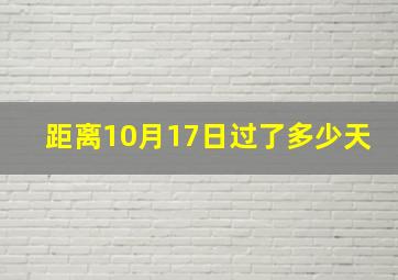 距离10月17日过了多少天