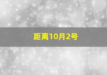 距离10月2号