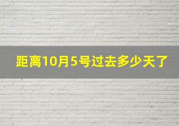 距离10月5号过去多少天了