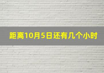 距离10月5日还有几个小时