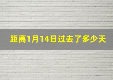 距离1月14日过去了多少天