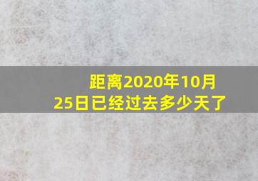 距离2020年10月25日已经过去多少天了