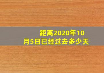 距离2020年10月5日已经过去多少天