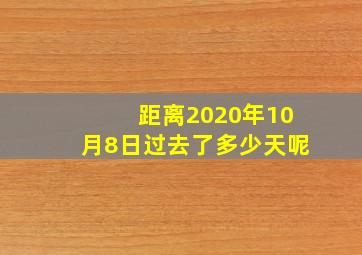 距离2020年10月8日过去了多少天呢