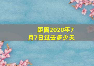 距离2020年7月7日过去多少天