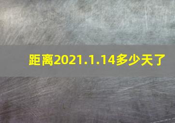 距离2021.1.14多少天了