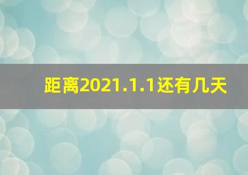 距离2021.1.1还有几天