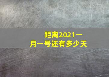 距离2021一月一号还有多少天