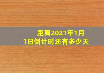 距离2021年1月1日倒计时还有多少天