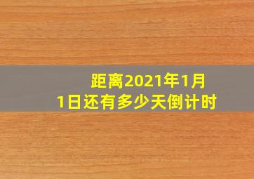 距离2021年1月1日还有多少天倒计时