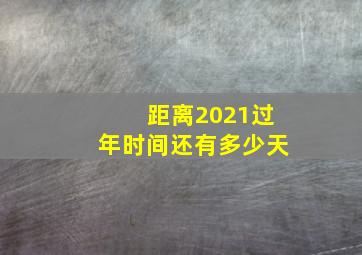 距离2021过年时间还有多少天