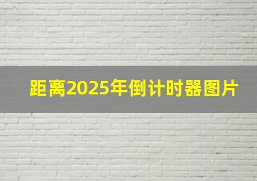 距离2025年倒计时器图片