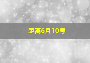 距离6月10号