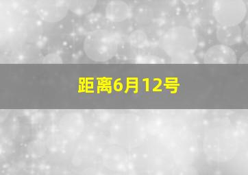 距离6月12号