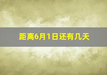 距离6月1日还有几天