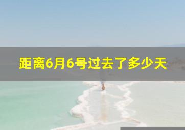 距离6月6号过去了多少天