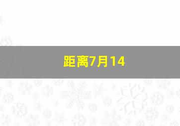 距离7月14