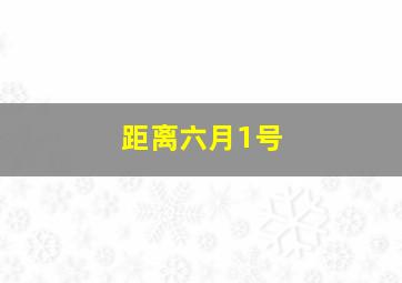 距离六月1号