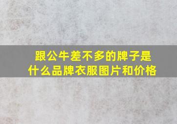 跟公牛差不多的牌子是什么品牌衣服图片和价格