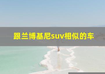 跟兰博基尼suv相似的车