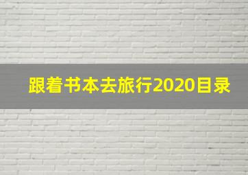 跟着书本去旅行2020目录