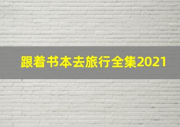 跟着书本去旅行全集2021