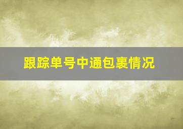 跟踪单号中通包裹情况