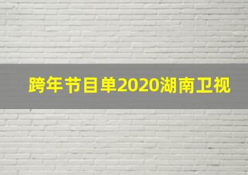 跨年节目单2020湖南卫视