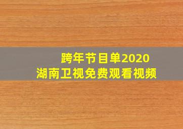 跨年节目单2020湖南卫视免费观看视频