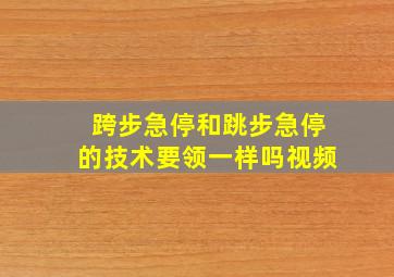 跨步急停和跳步急停的技术要领一样吗视频