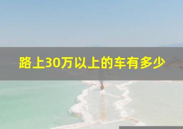 路上30万以上的车有多少