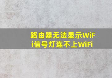 路由器无法显示WiFi信号灯连不上WiFi